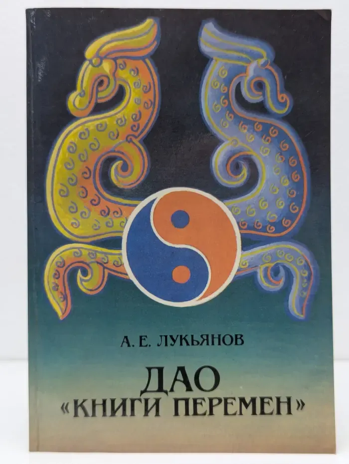 Дао Книги Перемен