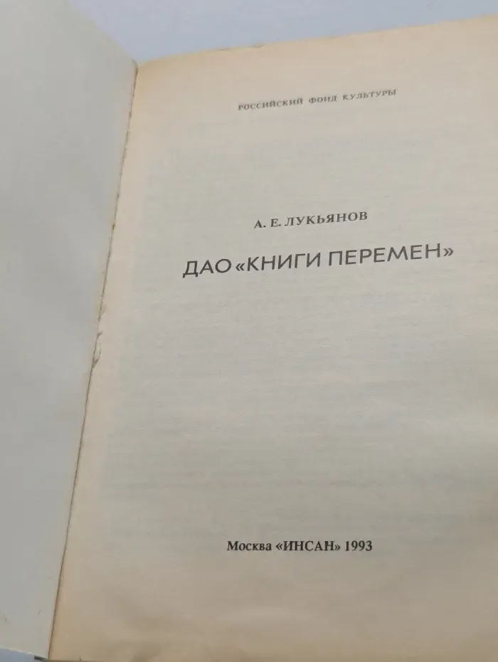 Дао Книги Перемен