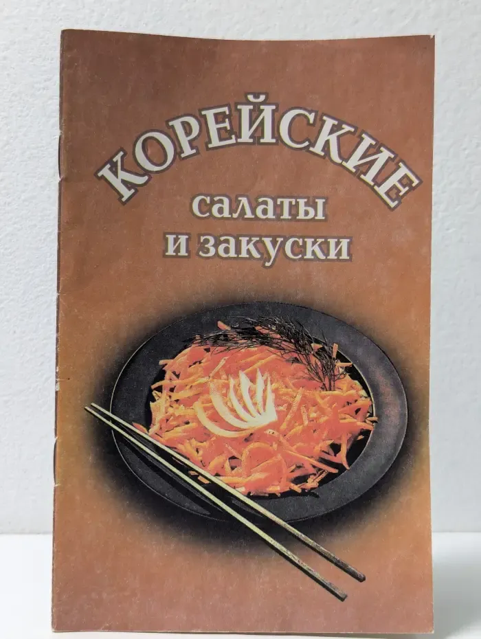 Корейские салаты и закуски