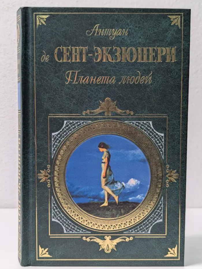 Зарубежная классика. Планета людей