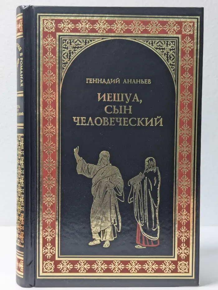Всемирная история в романах. Иешуа, сын человеческий