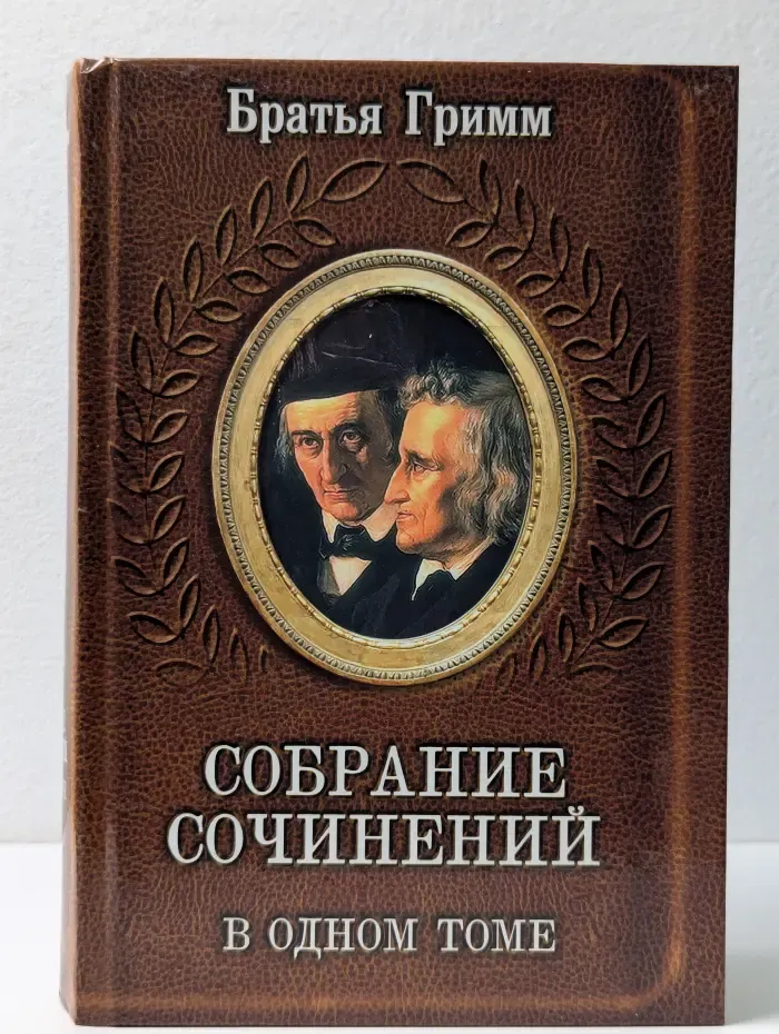 Братья Гримм. Собрание сочинений в одном томе