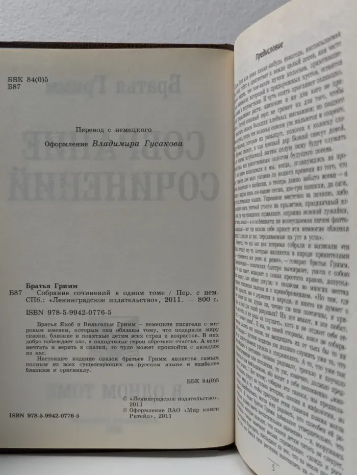 Братья Гримм. Собрание сочинений в одном томе