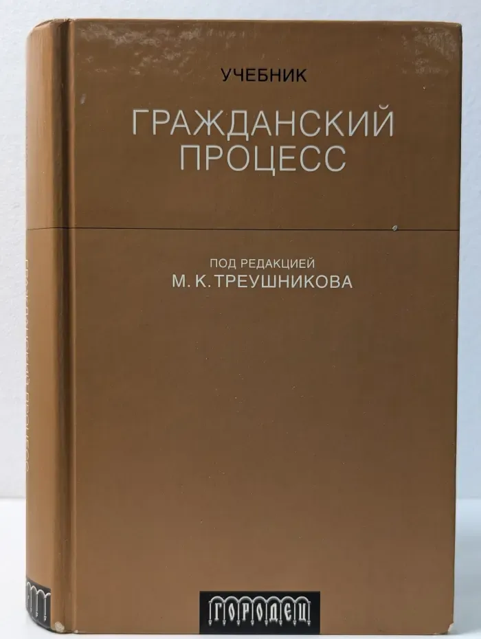 Гражданский процесс