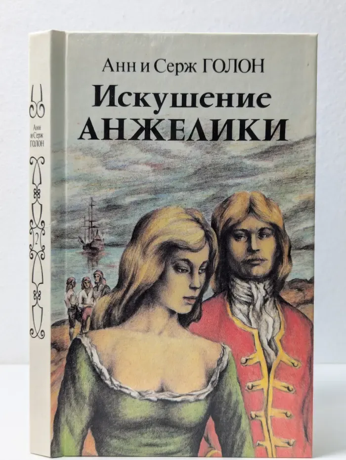 Искушение Анжелики. Книга 2