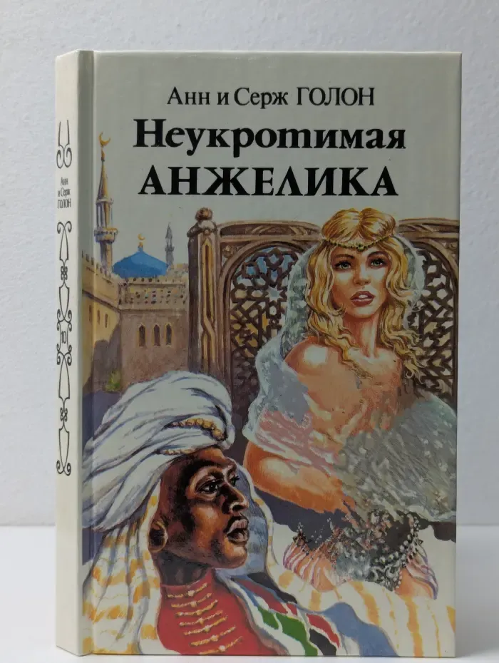 Неукротимая Анжелика. Книга 1