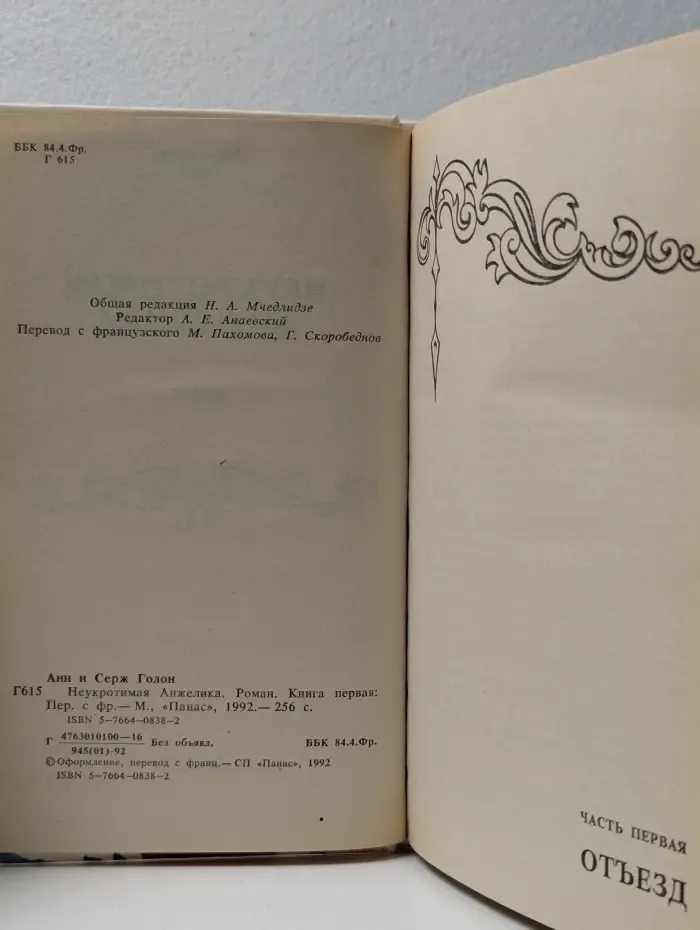 Неукротимая Анжелика. Книга 1