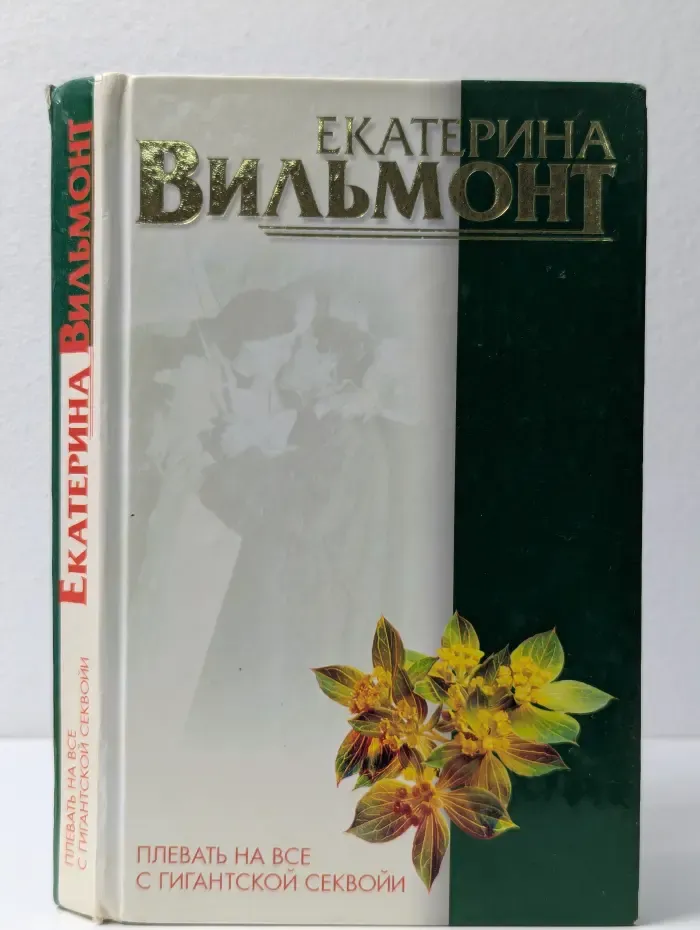 Плевать на все с гигантской секвойей