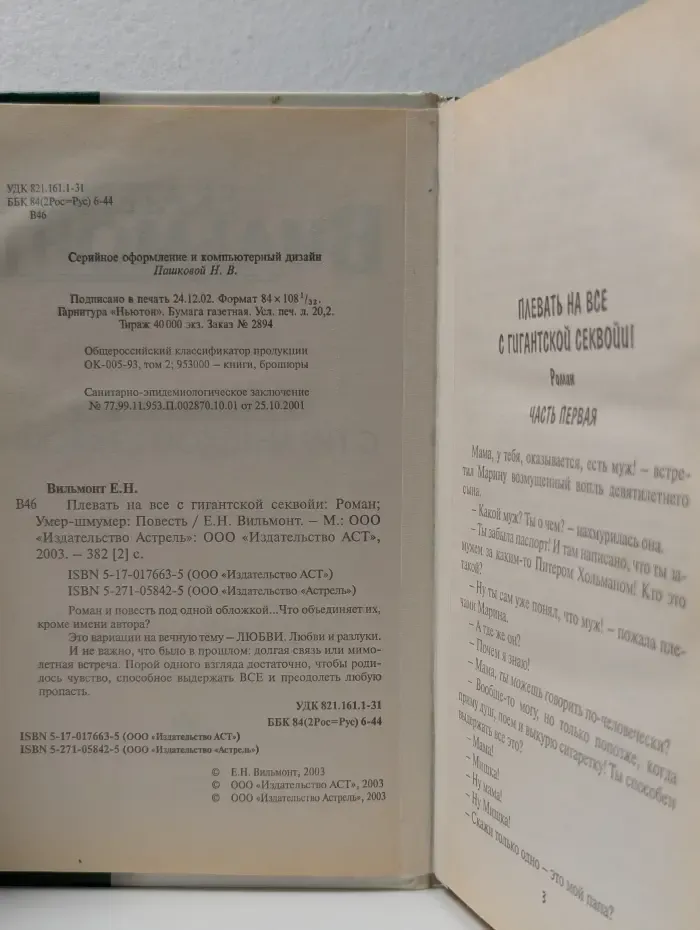 Плевать на все с гигантской секвойей