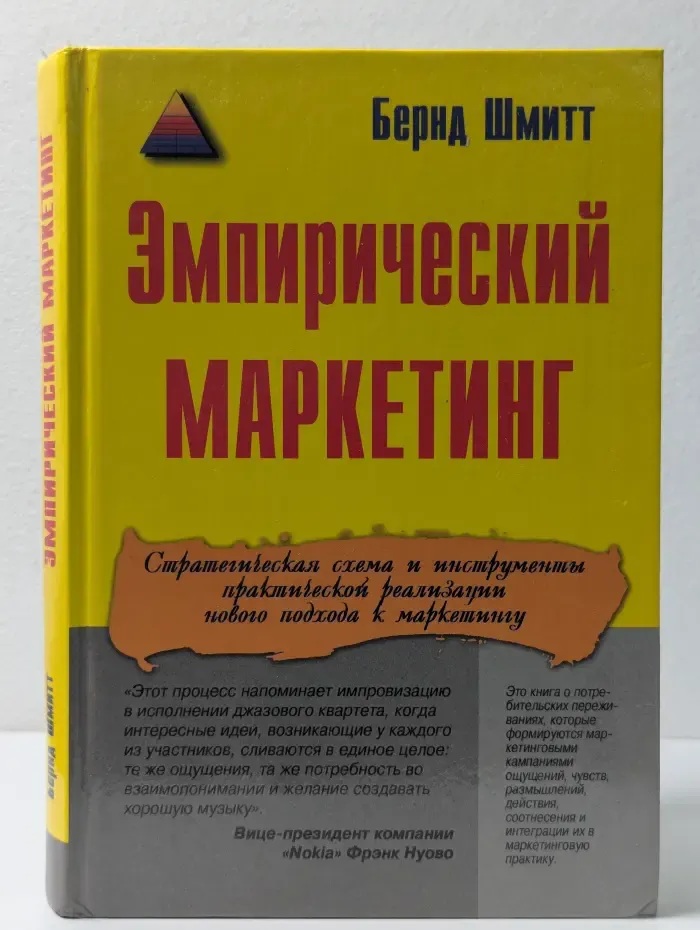 Эмпирический маркетинг