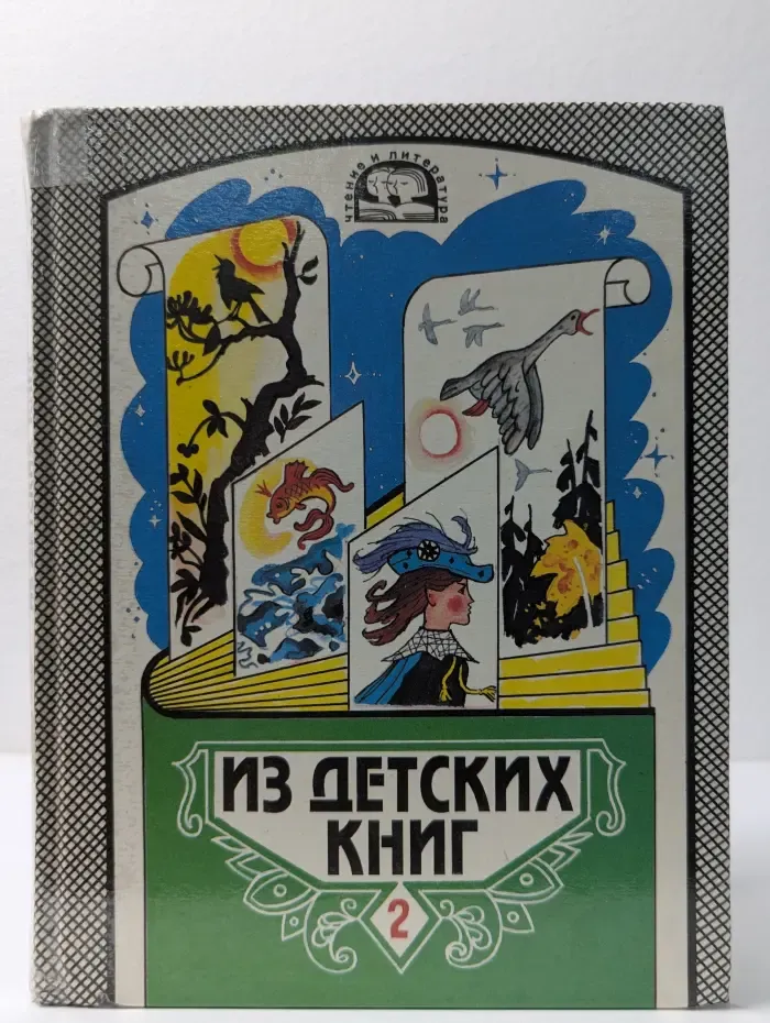 Из детских книг. В 2 частях. 2 часть