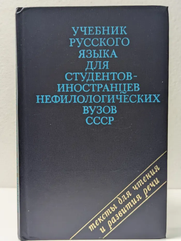 Учебник русского языка для студентов-иностранцев нефилологических вузов СССР. Тексты для чтения и развития речи