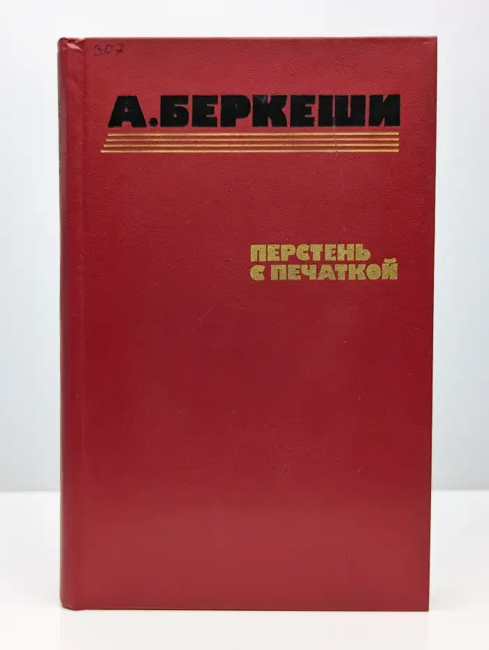 Перстень с печаткой. Агент №13. Уже пропели петухи