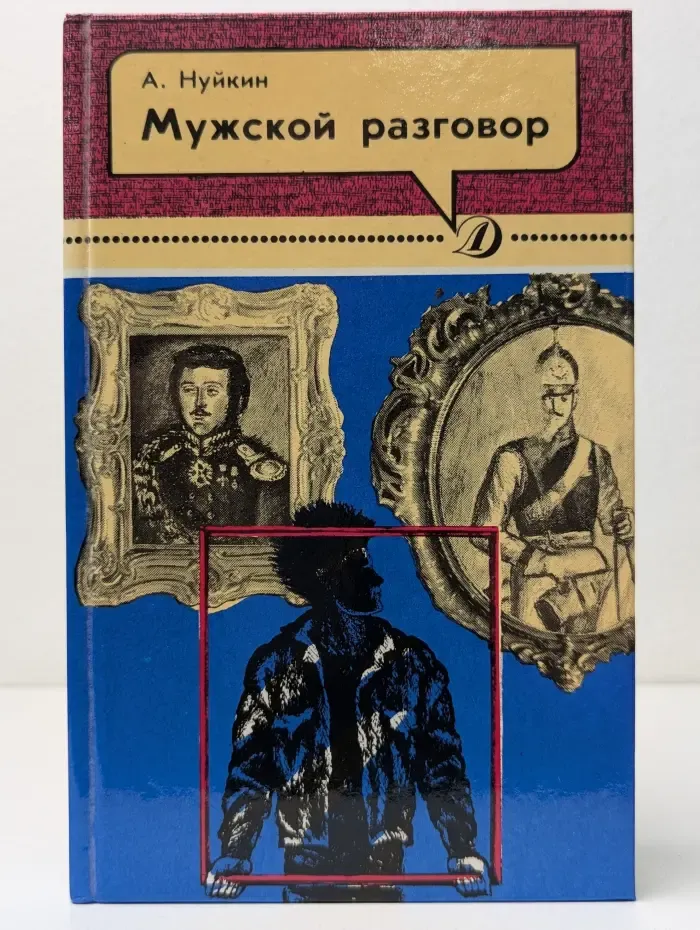 Мужской разговор