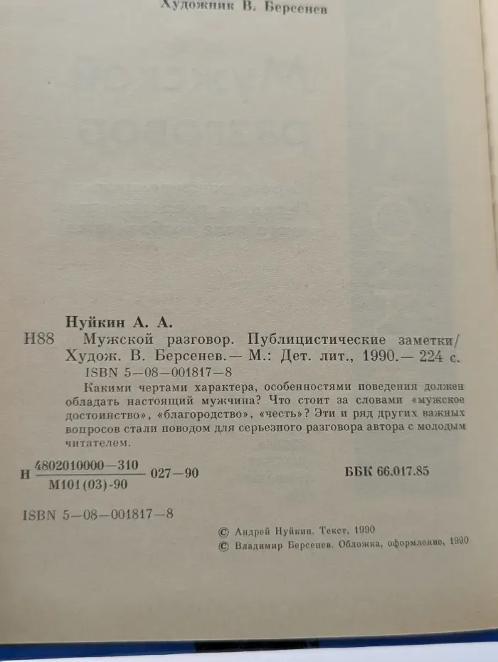 Мужской разговор