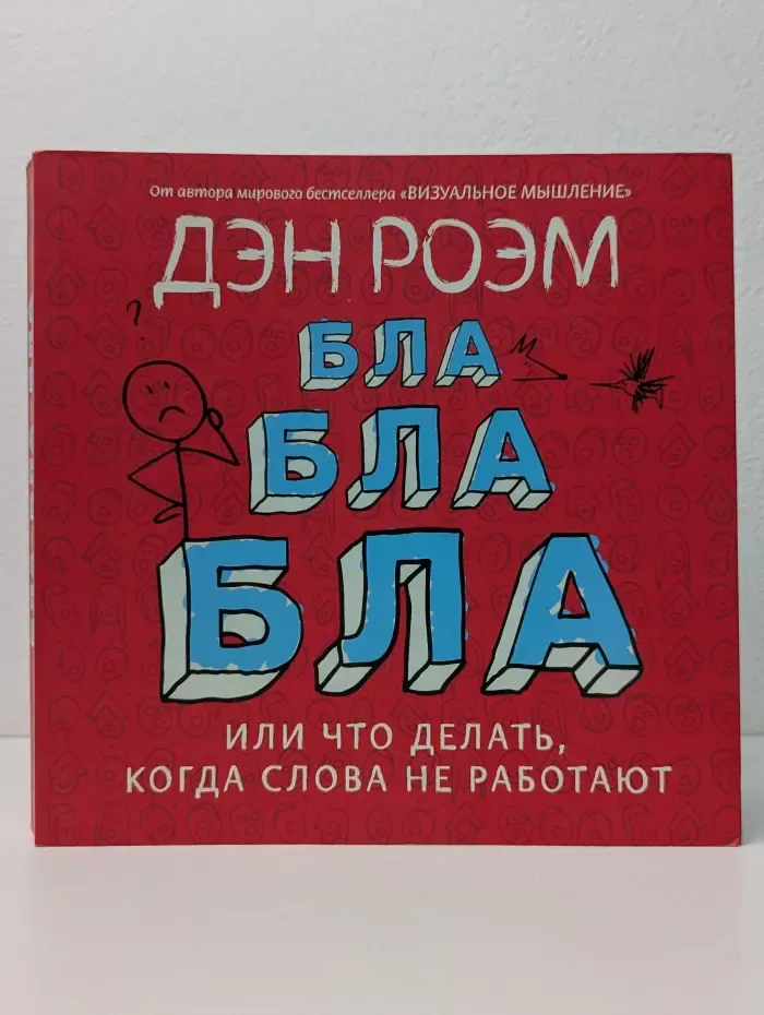 Бла-бла-бла, или Что делать, когда слова не работают
