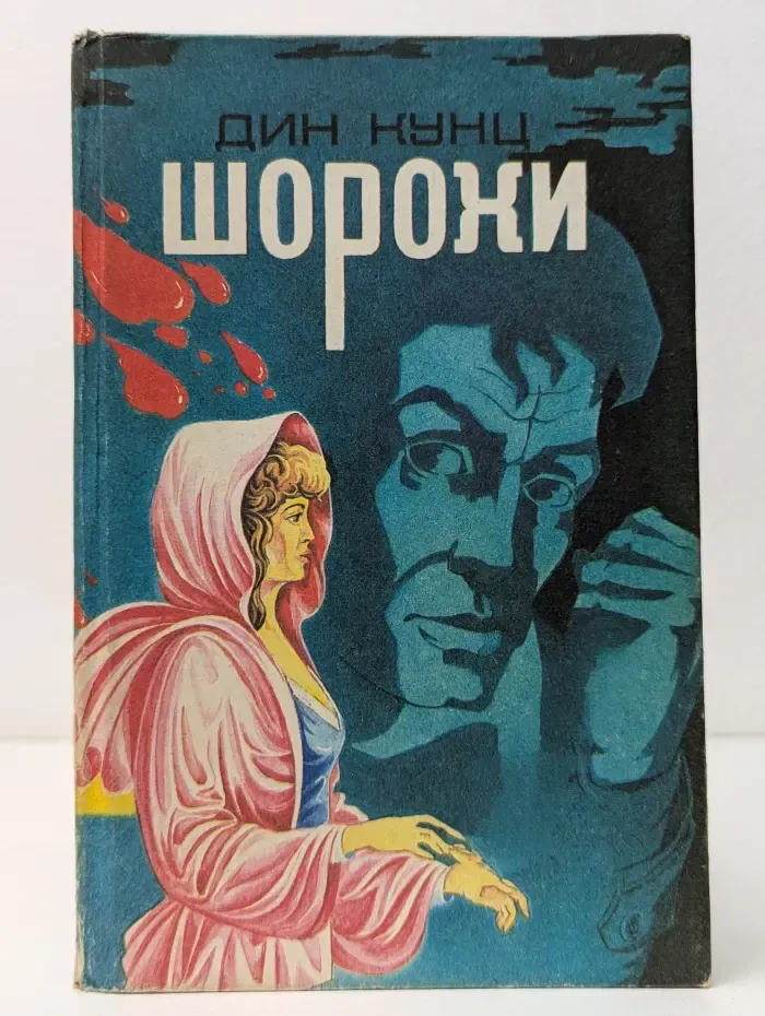 Триллер & Ужас. Шорохи