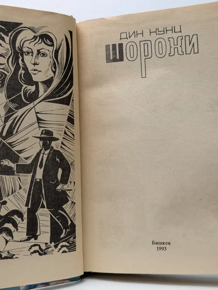 Триллер & Ужас. Шорохи