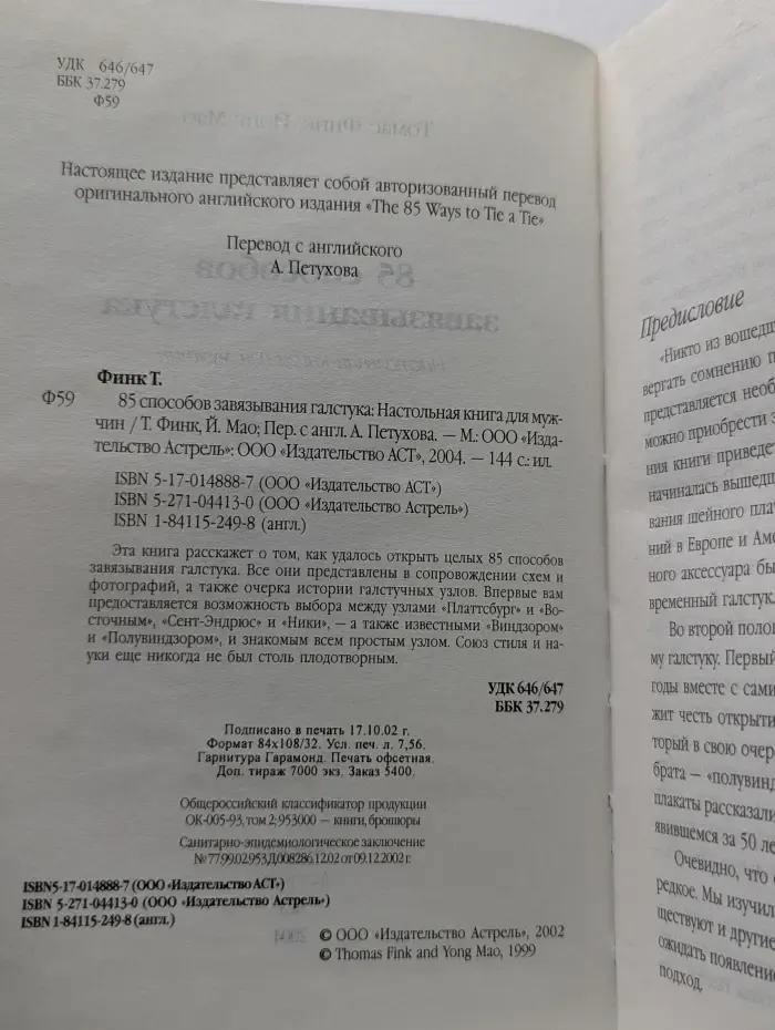85 способов завязывания галстука. Настольная книга для мужчин