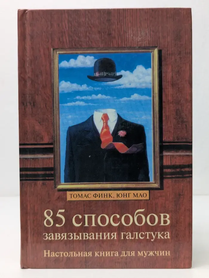85 способов завязывания галстука. Настольная книга для мужчин