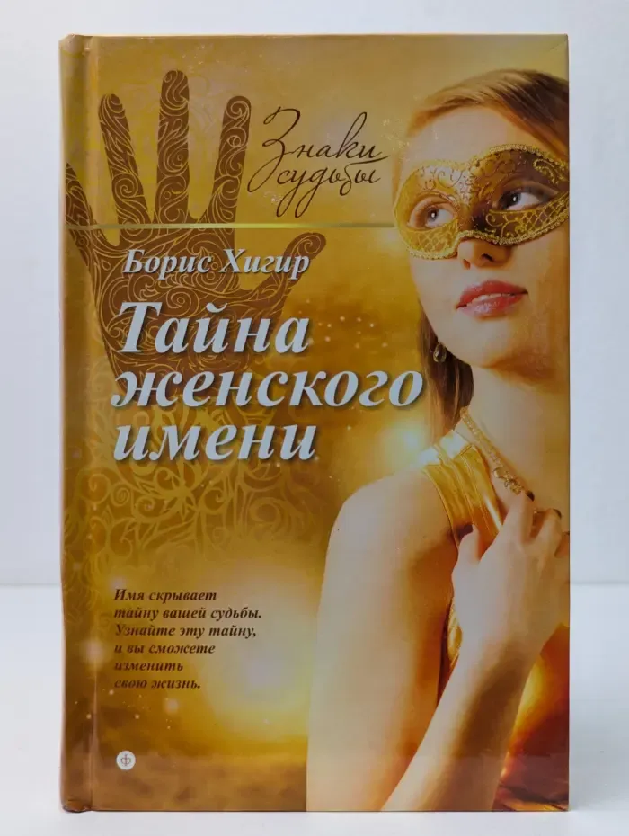 Знаки судьбы. Тайна женского имени