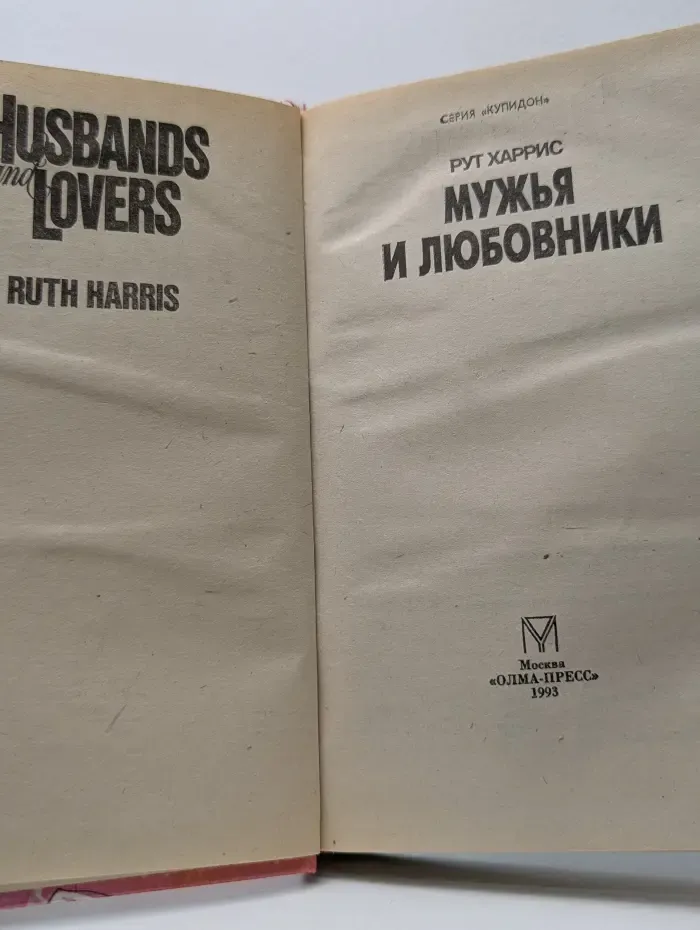 Купидон. Мужья и любовники