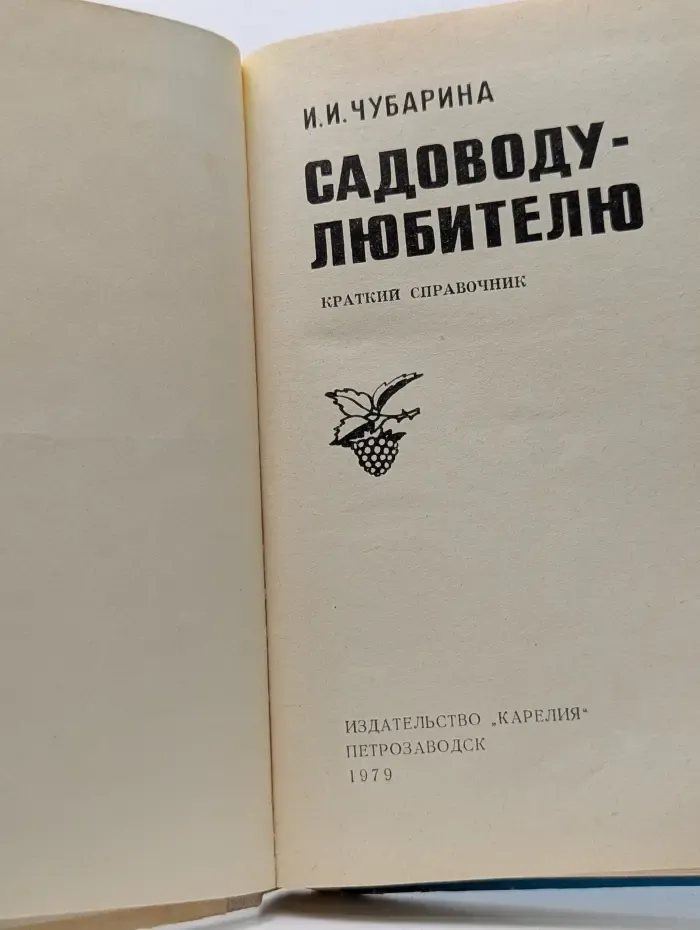 Садоводу-любителю