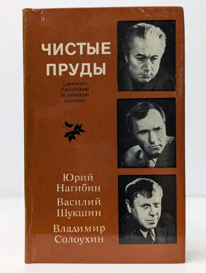 Чистые пруды. Книга для чтения с упражнениями