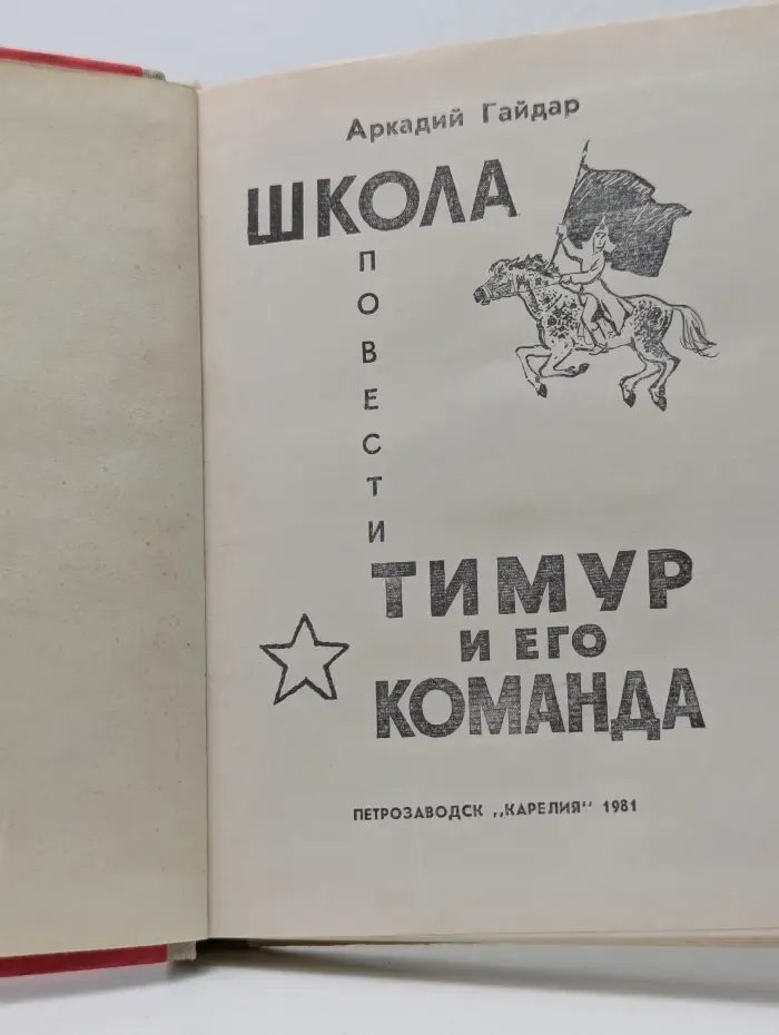 Школа. Тимур и его команда