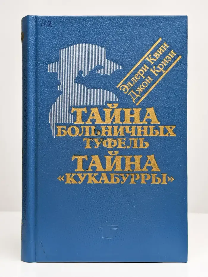 Тайна больничных туфель. Тайна "Кукабурры"