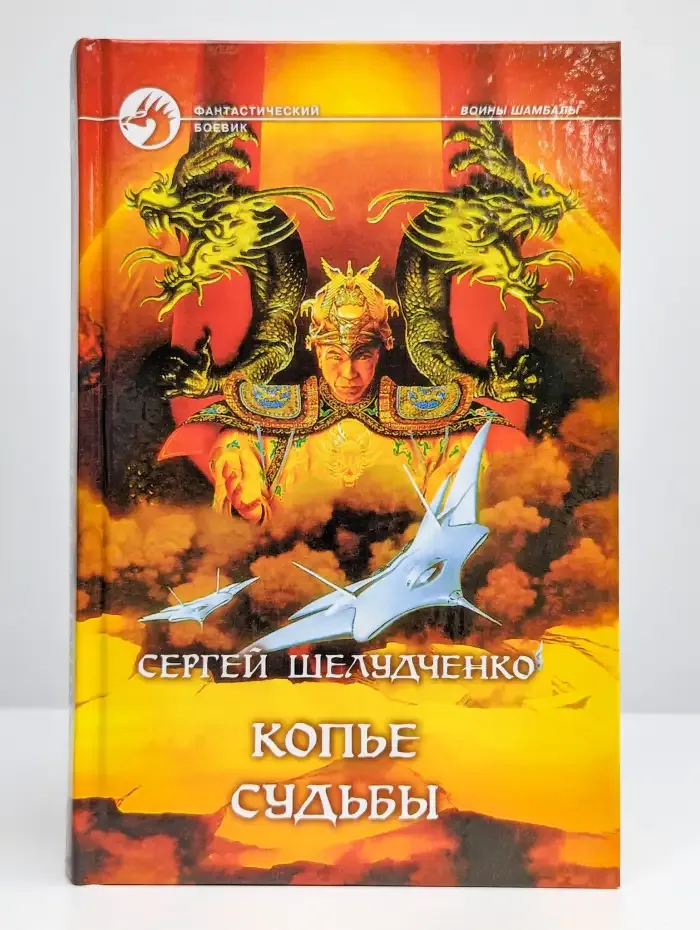 Копье судьбы