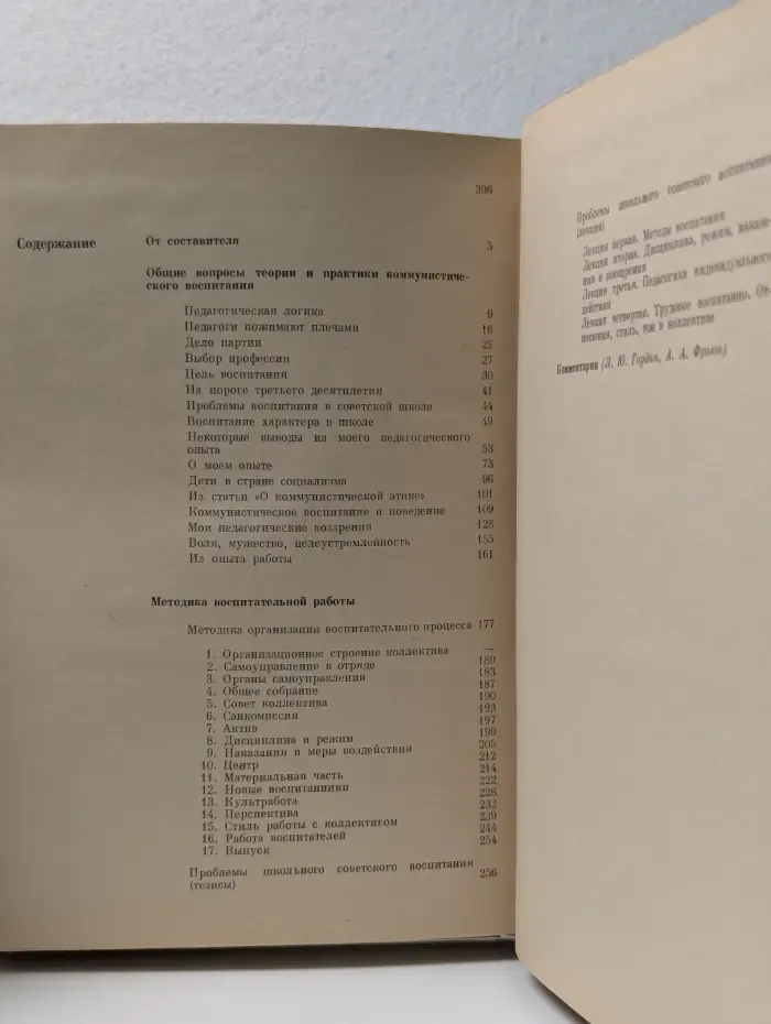 А. С. Макаренко. Избранные педагогические сочинения. Том 1