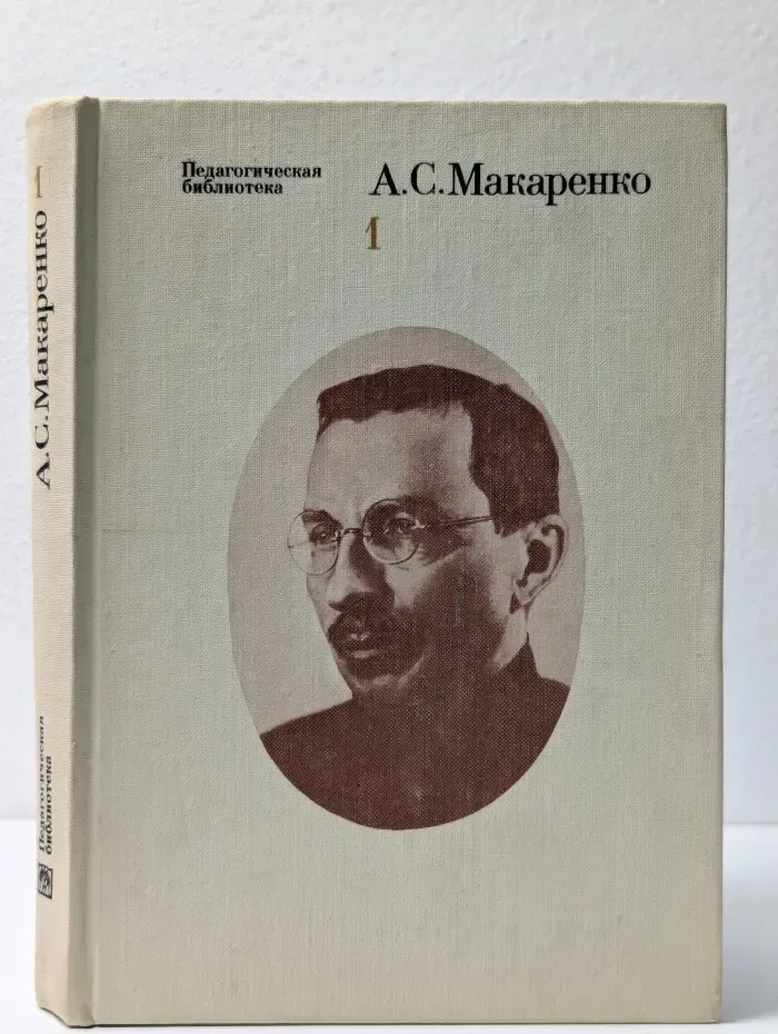 А. С. Макаренко. Избранные педагогические сочинения. Том 1