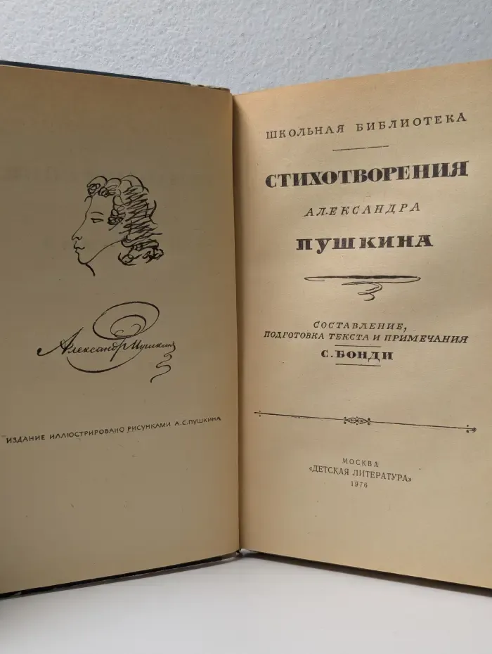 Стихотворения Александра Пушкина