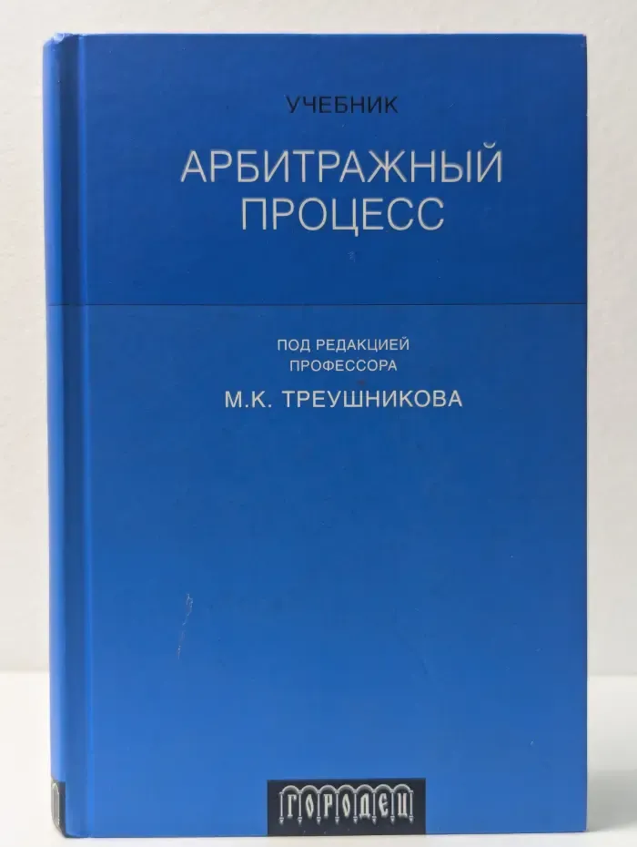 Арбитражный процесс