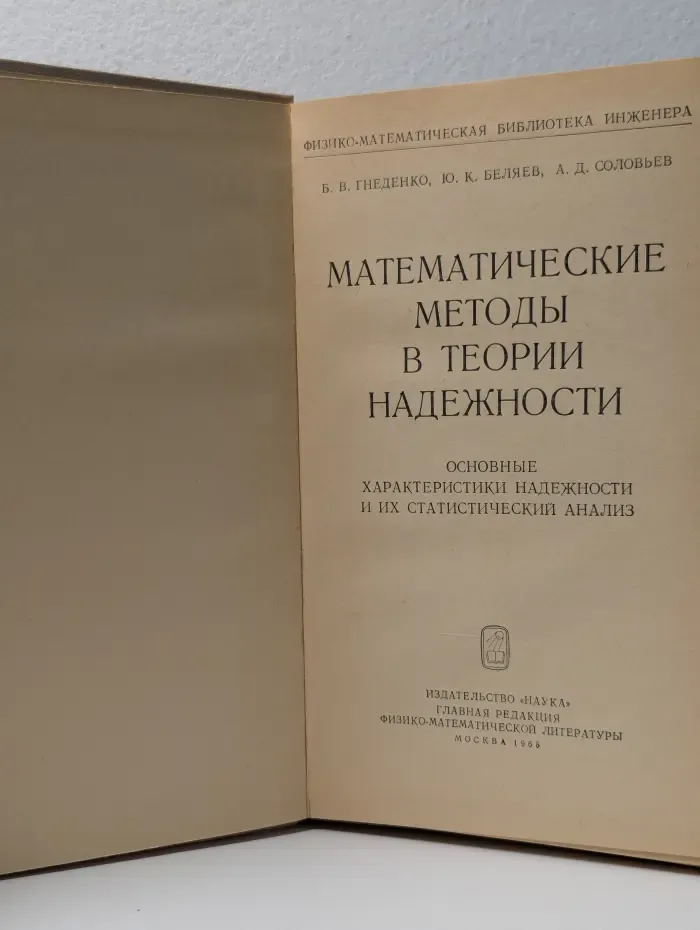 Математические методы в теории надежности
