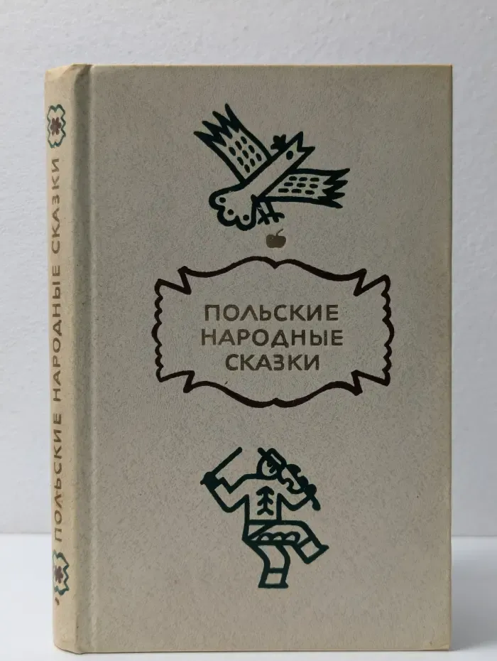 Польские народные сказки