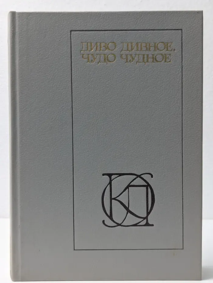 Однотомники классической литературы. Диво дивное, чудо чудное