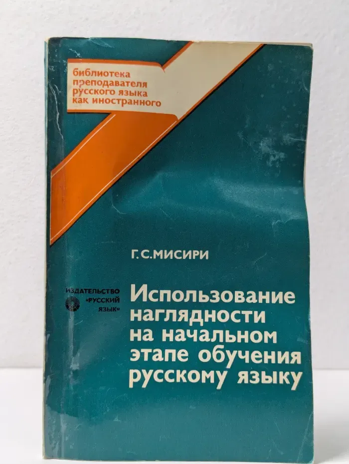 Использование наглядности на начальном этапе обучения русскому языку