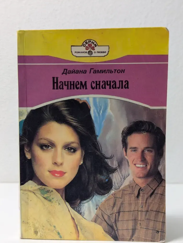 Начнем сначала