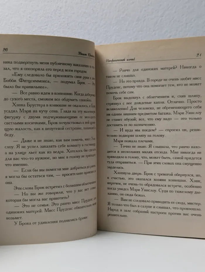 Очарование. Неограненный алмаз