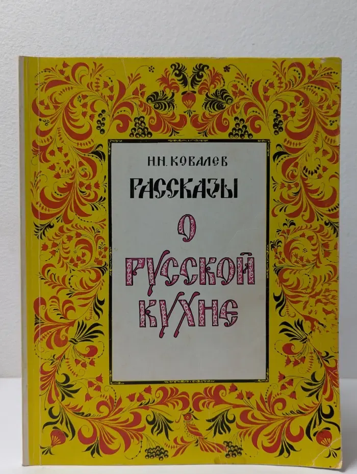 Рассказы о русской кухне