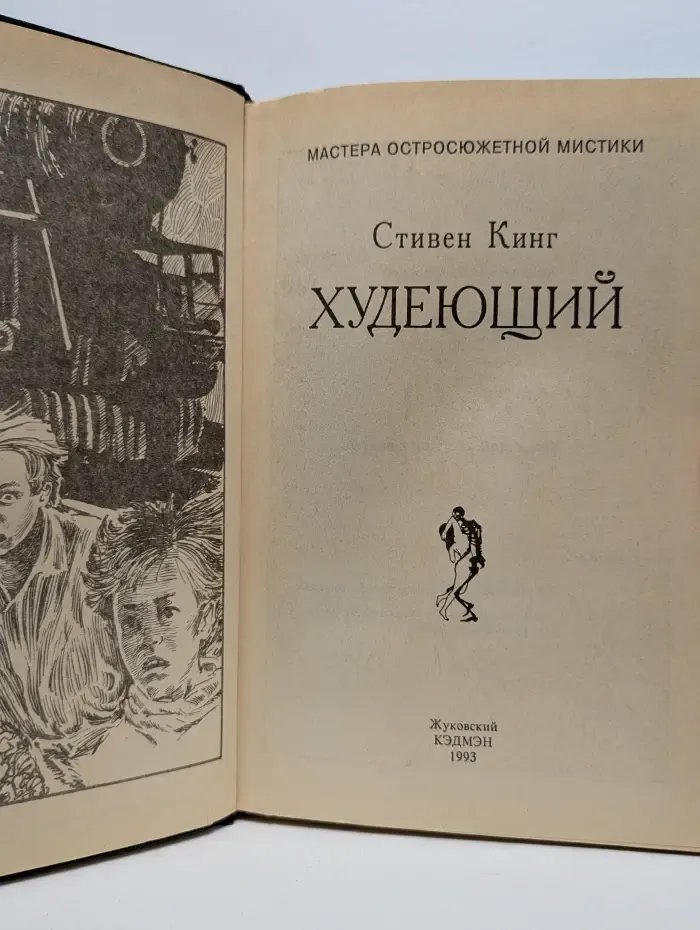 Мастера остросюжетной мистики. Худеющий