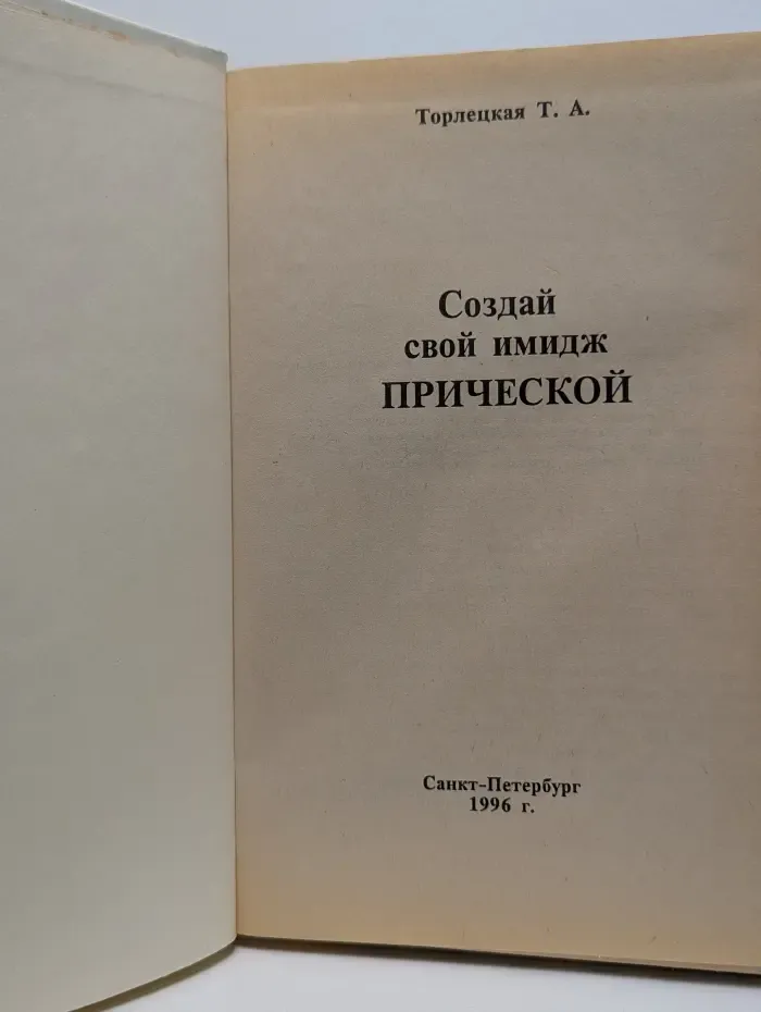 Книга в подарок. Создай свой имидж прической