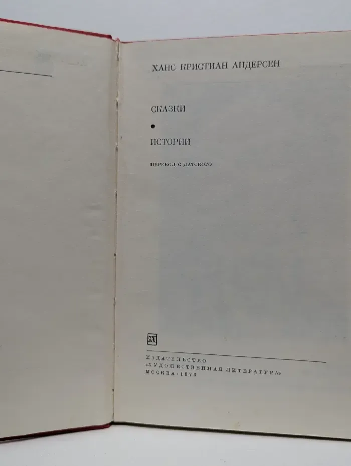 Библиотека всемирной литературы. Ханс Кристиан Андерсен. Сказки. Истории