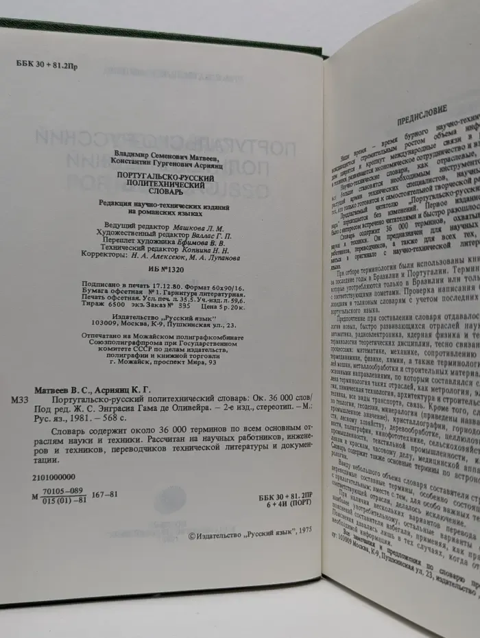 Португальско-русский политехнический словарь