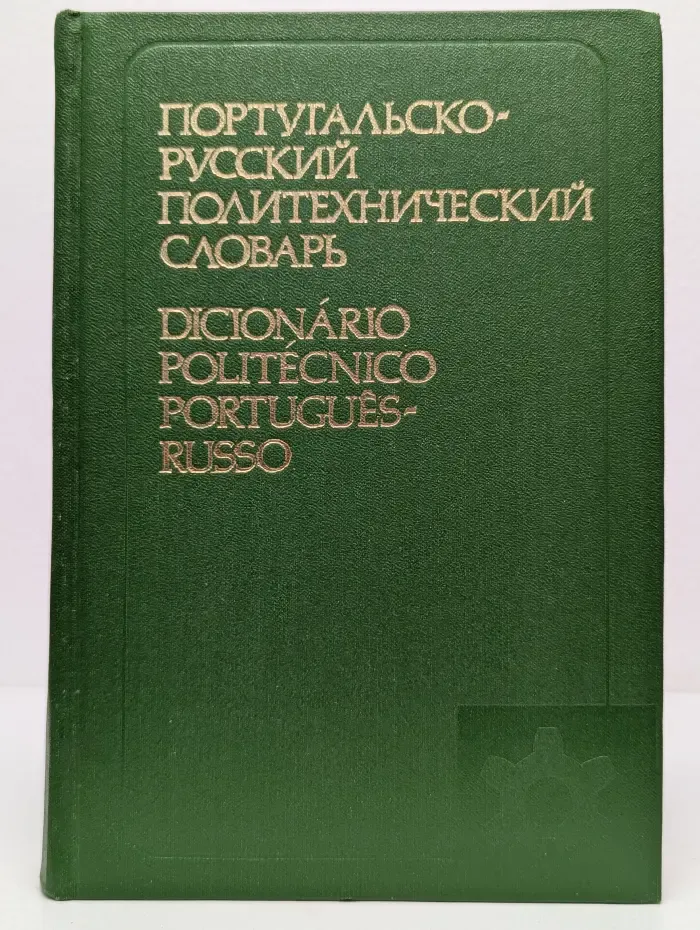 Португальско-русский политехнический словарь