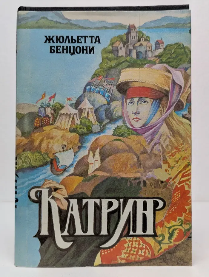 Катрин. Роман в 7 книгах. Книга 7. Мера любви