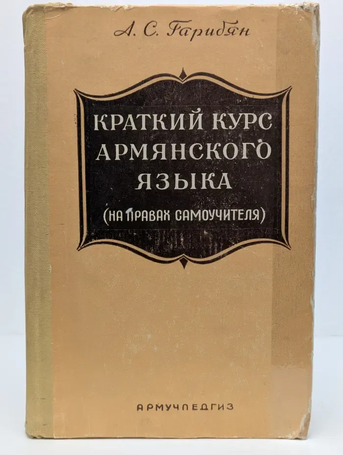 Краткий курс армянского языка (на правах самоучителя)