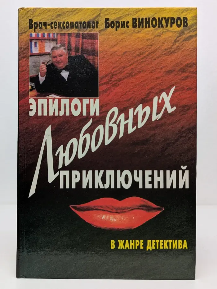 Эпилоги любовных приключений